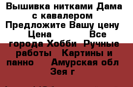 Вышивка нитками Дама с кавалером. Предложите Вашу цену! › Цена ­ 6 000 - Все города Хобби. Ручные работы » Картины и панно   . Амурская обл.,Зея г.